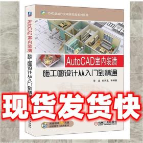 CAD建筑行业项目实战系列丛书：AutoCAD室内装潢施工图设计从入门到精通