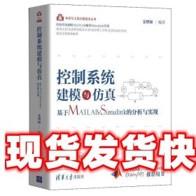 控制系统建模与仿真——基于MATLAB/Simulink的分析与实现（科学与工程计算技术丛书）