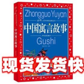 中国寓言故事彩绘儿童注音版中国儿童共享经典丛书(幼小衔接幼儿园小学中低年级孩子课外阅读推荐一年级二年级三年级四五六年级暑假寒假课外阅读书籍）