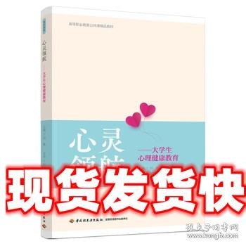 心灵领航——大学生心理健康教育（）