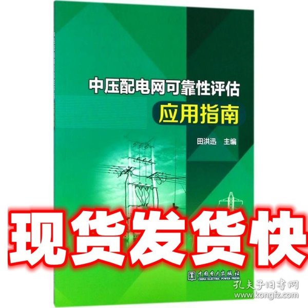 中压配电网可靠性评估应用指南