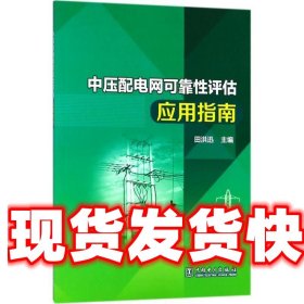 中压配电网可靠性评估应用指南