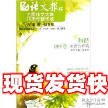 《和谐——生命的呼唤》（初中卷）语文报杯全国作文大赛10周年精华版