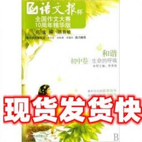 《和谐——生命的呼唤》（初中卷）语文报杯全国作文大赛10周年精华版