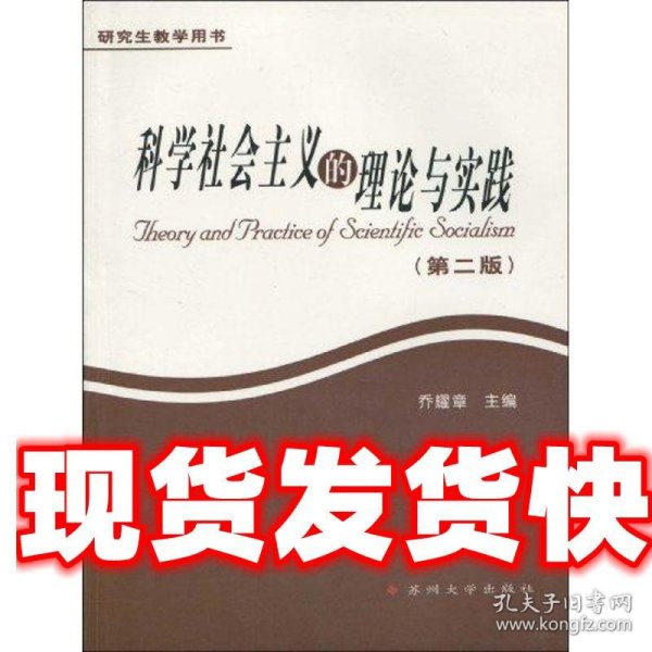 研究生教学用书.科学社会主义的理论与实践 乔耀章 苏州大学出版