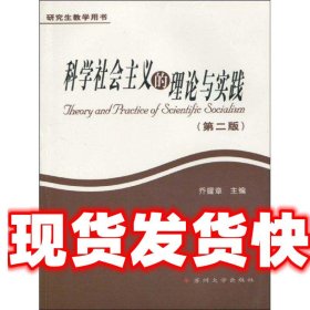 研究生教学用书.科学社会主义的理论与实践 乔耀章 苏州大学出版