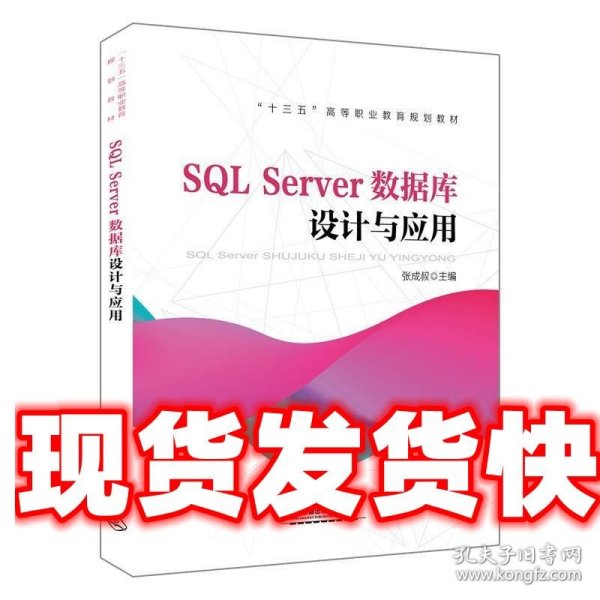 “十三五”高等职业教育规划教材:SQL Server数据库设计与应用