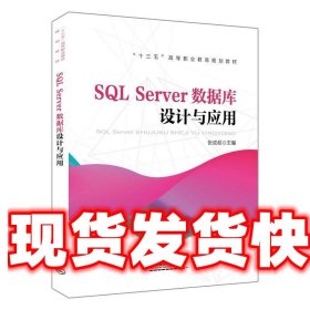 “十三五”高等职业教育规划教材:SQL Server数据库设计与应用