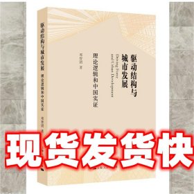 驱动结构与城市发展 邓智团 上海人民出版社 9787208139107
