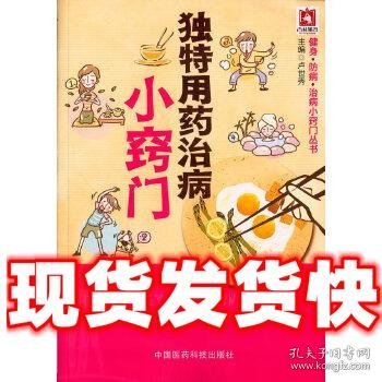 独特用药治病小窍门  卢世秀　主编 中国医药科技出版社