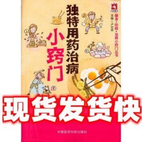 独特用药治病小窍门/健身·防病·治病小窍门丛书