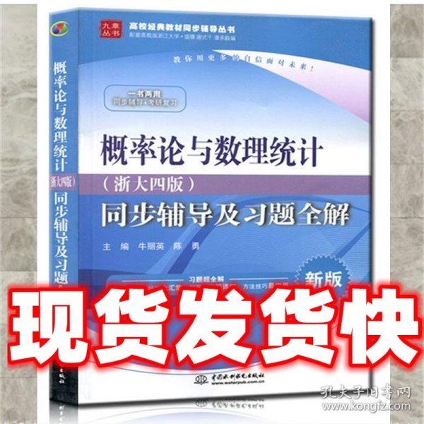 概率论与数理统计·浙大四版 同步辅导及习题全解（新版）/高校经典教材同步辅导丛书