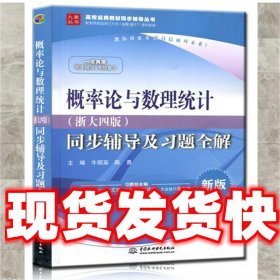 概率论与数理统计·浙大四版 同步辅导及习题全解（新版）/高校经典教材同步辅导丛书