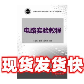 电路实验教程  雷娟,汪年荣,蔡丽 编 华中科技大学出版社