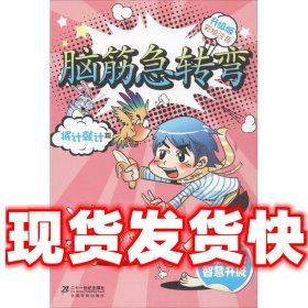 升级版  将计就计篇  彩绘本脑筋急转弯