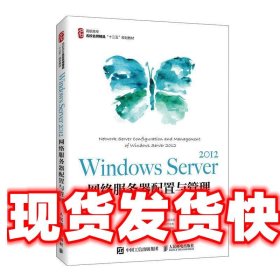 Windows Server 2012 网络服务器配置与管理 温晓军王小磊 人民邮