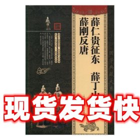 薛仁贵征东 薛丁山征西 薛刚反唐 (清)如莲居士 中国华侨出版社