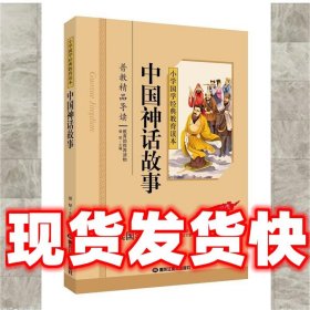 中国神话故事/小学国学经典教育读本