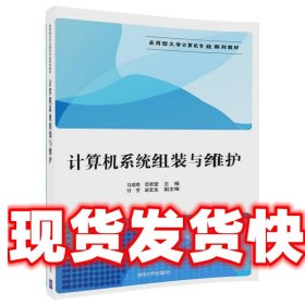 计算机系统组装与维护/应用型大学计算机专业系列教材