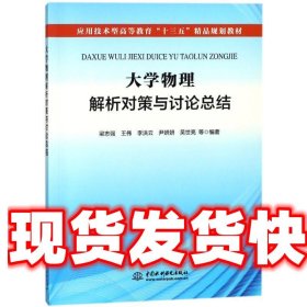 大学物理解析对策与讨论总结 梁志强,王伟,李洪云 水利水电出版社