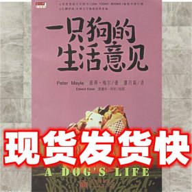 一只狗的生活意见  (英)梅尔(Mayle,P.)　著,廖月娟　译 新世界出