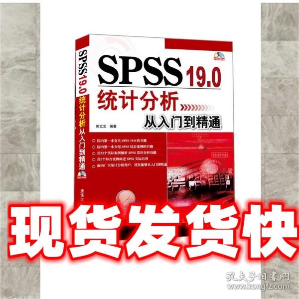 SPSS 19.0统计分析从入门到精通