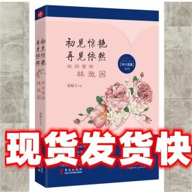 初见惊艳，再见依然：世间曾有林徽因