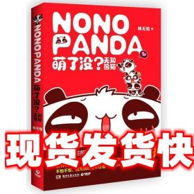 《發(fā)貨快》萌了沒？無知熊貓 林無知 湖南文藝出版社