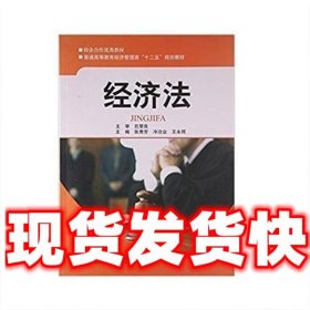 经济法  巨荣良 西南交通大学出版社 9787564328306