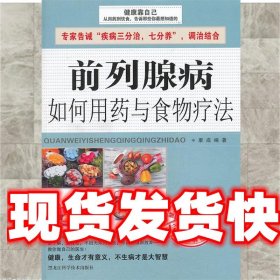 前列腺病如何用药与食物疗法 康成 黑龙江科学技术出版社