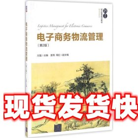 电子商务物流管理（第2版）/21世纪经济管理精品教材·物流学系列