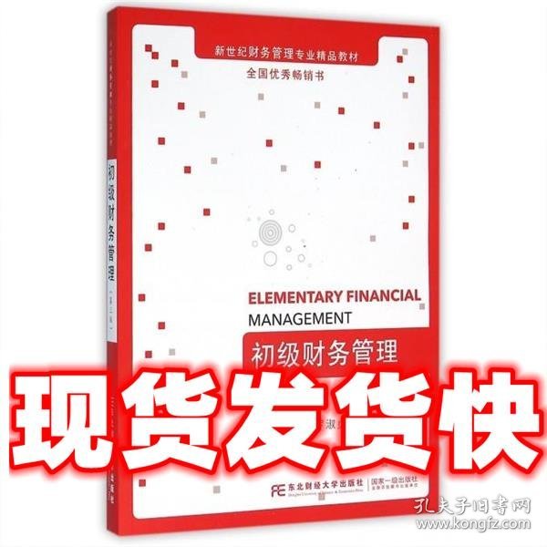 初级财务管理  沈洪涛 东北财经大学出版社有限责任公司