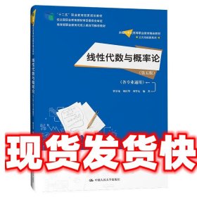 线性代数与概率论 曹景龙,胡庆华,周誓达 中国人民大学出版社