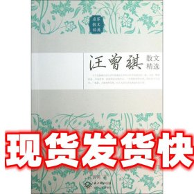 汪曾祺散文精选