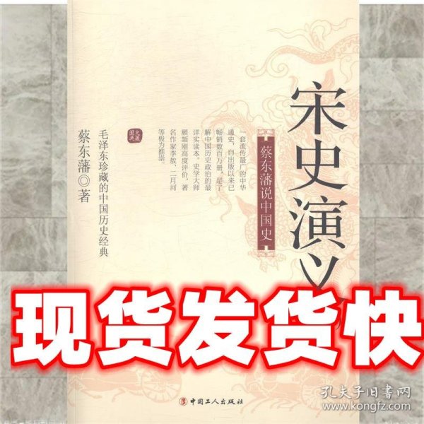 蔡东藩说中国史：宋史演义（三）