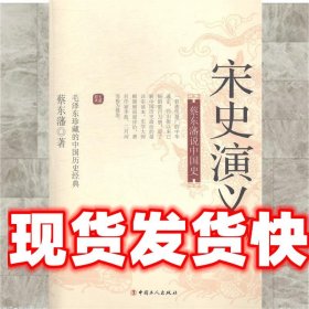 蔡东藩说中国史：宋史演义（三）