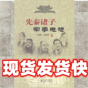 《发货快》先秦诸子军事思想 丁地树 湖北人民出版社
