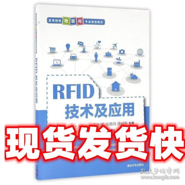 RFID技术及应用/高等院校物联网专业规划教材