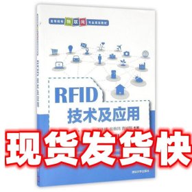 RFID技术及应用/高等院校物联网专业规划教材