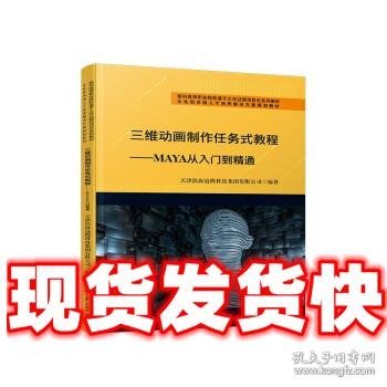 三维动画制作任务式教程——MAYA从入门到精通