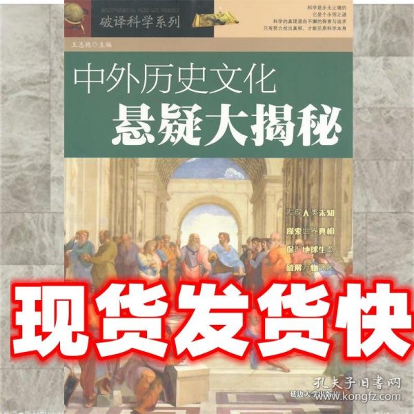 破译科学系列：中外历史文化悬疑大揭秘