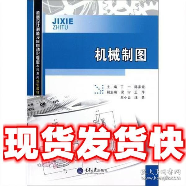 机械制图  丁一, 陈家能主编 著作 重庆大学出版社 9787562468295