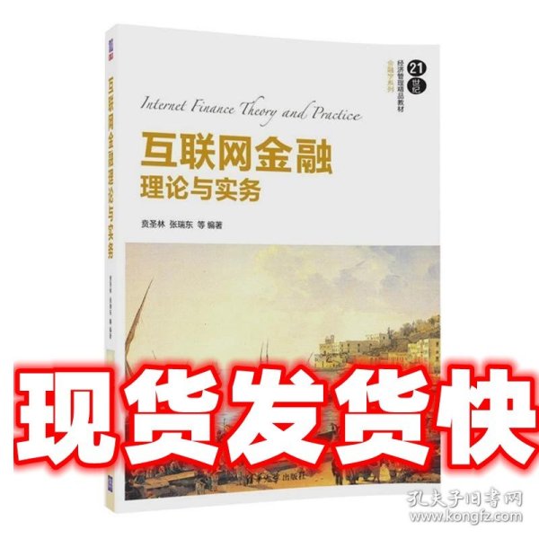 互联网金融理论与实务