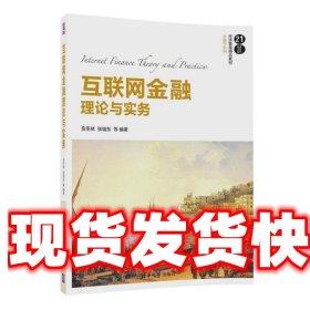 互联网金融理论与实务