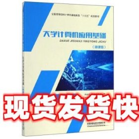 大学计算机应用基础（微课版）/全国高等院校计算机基础教育“十三五”规划教材