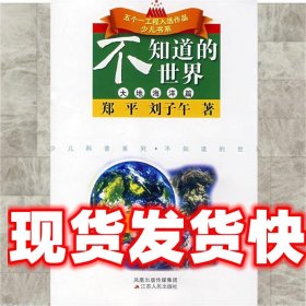 不知道的世界:大地海洋篇 刘子午,郑平 著 江苏人民出版社