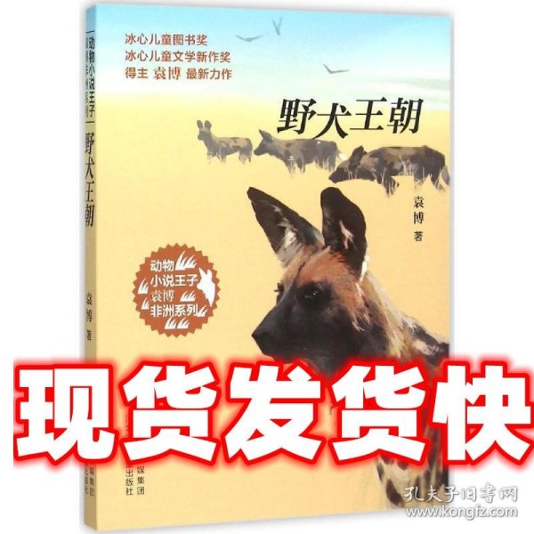 动物小说王子袁博非洲系列-野犬王朝