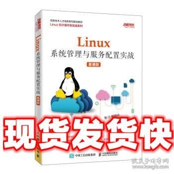 Linux系统管理与服务配置实战（慕课版）