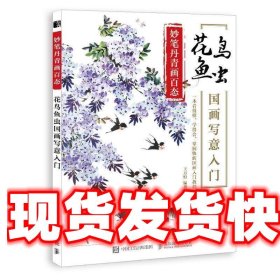 妙笔丹青画百态 花鸟鱼虫国画写意入门 王万恒 著 人民邮电出版社