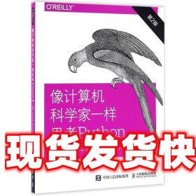 像计算机科学家一样思考Python 第2版